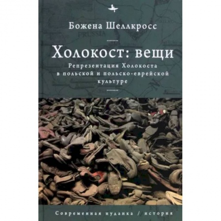 Культура, искусство, книга Холокост. Вещи. Объективизация Холокоста в польской и польско-еврейской культуре