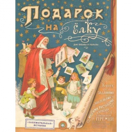 Досуг, творчество и кулинария, книга Подарок на елку. Для забавы и пользы