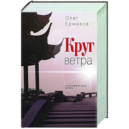 Классика, современная литература, книга Круг ветра: географическая поэма