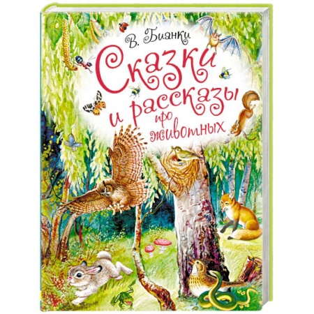 Книги, книга Сказки и рассказы про животных
