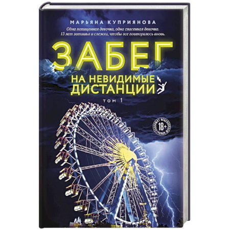 Детективы, триллеры, книга Забег на невидимые дистанции. Том 1