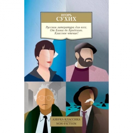 книга Русская литература для всех. От Блока до Бродского. Классное чтение! с доставкой по Франции Общественные и гуманитарные науки, книга Русская литература для всех. От Блока до Бродского. Классное чтение!