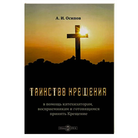 Православие, книга Таинство Крещения. В помощь катехизаторам, восприемникам и готовящимся принять Крещение