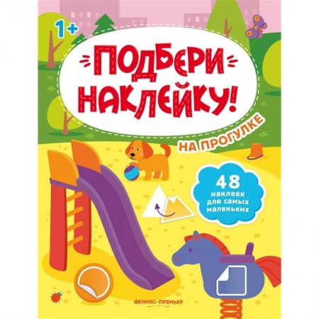 Книги для самых маленьких (0-3 года), книга На прогулке 1+: книжка с наклейками