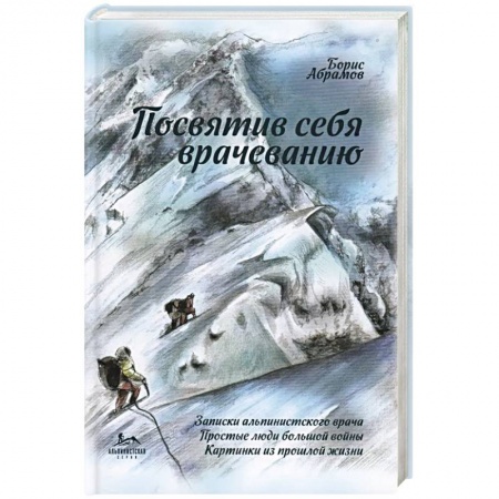 История медицины, книга Посвятив себя врачеванию