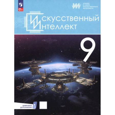 Школьникам и абитуриентам, книга Искусственный интеллект. 9 класс. Учебное пособие