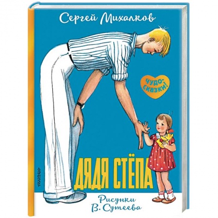 Поэзия для детей, книга Дядя Стёпа