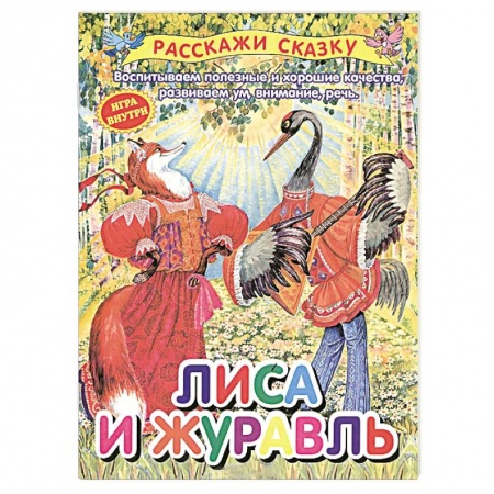 Книги, книга Лиса и журавль
