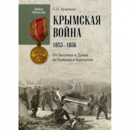История войн, книга Крымская война. 1853-1856. От Балтики и Дуная до Кавказа и Камчатки