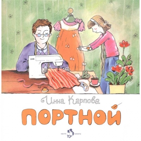 Сказки, книга Портной