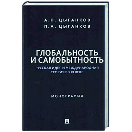 Общественные и гуманитарные науки, книга Глобальность и самобытность.Русская идея и международная теория в ХХI веке