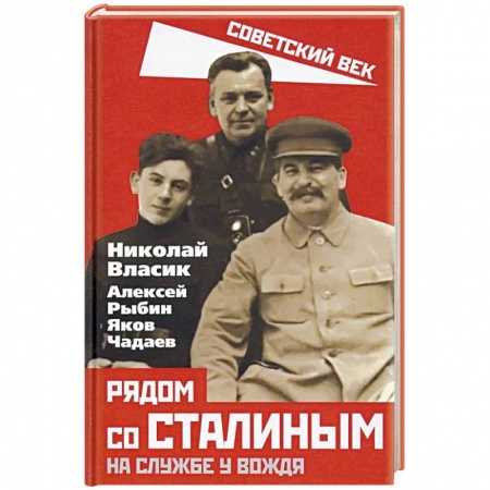 Мемуары, биографии, книга Рядом со Сталиным. На службе у вождя