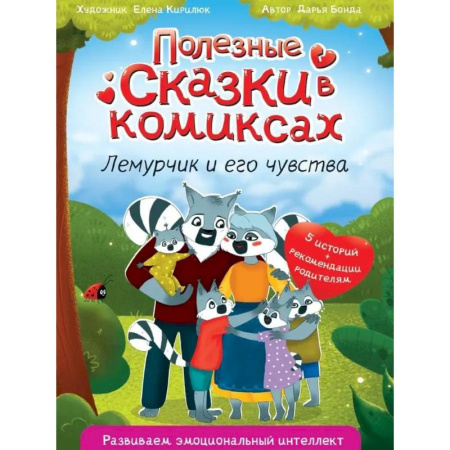 Досуг, творчество и кулинария, книга Полезные сказки в комиксах. Лемурчик и его друзья