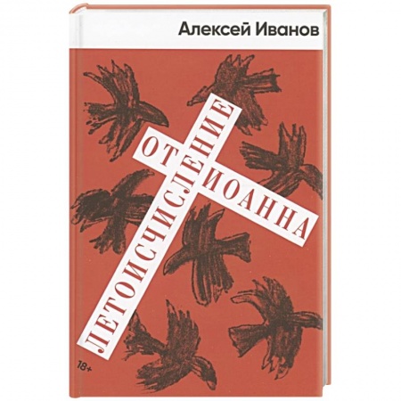 Классика, современная литература, книга Летоисчисление от Иоанна: роман