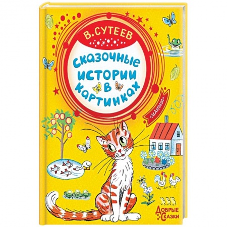 Сказки, книга Сказочные истории в картинках