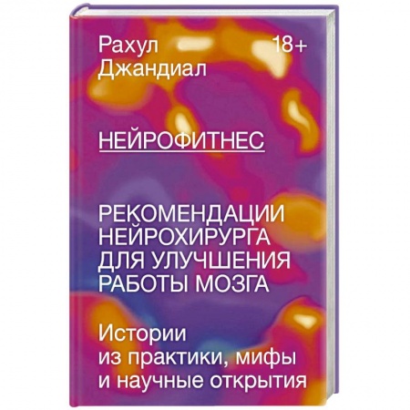 Популярная и нетрадиционная медицина, книга Нейрофитнес. Рекомендации нейрохирурга для улучшения работы мозга
