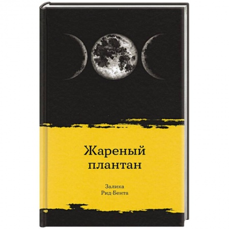 Классика, современная литература, книга Жареный плантан