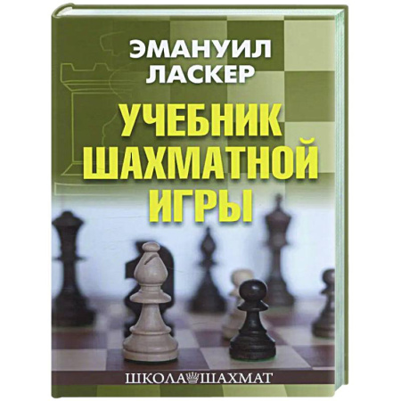 книга Учебник шахматной игры с доставкой по Франции Спорт. Фитнес, книга Учебник шахматной игры