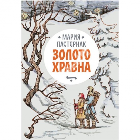 Проза для детей, книга Золото Хравна