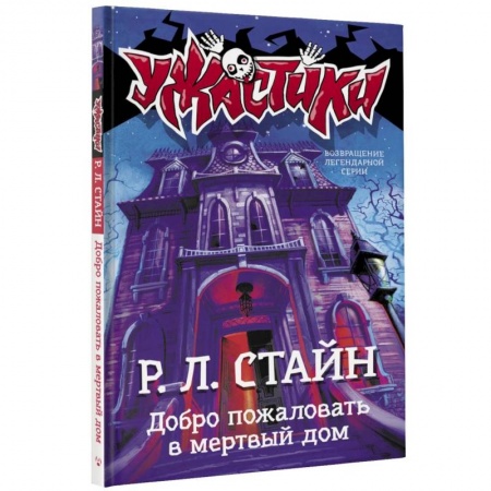 Проза для детей, книга Добро пожаловать в мертвый дом