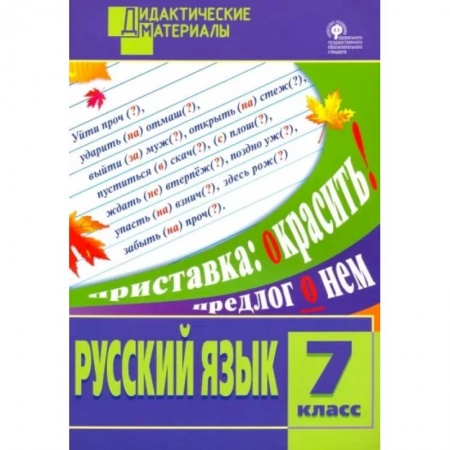 Школьникам и абитуриентам, книга Русский язык. 7 класс. Разноуровневые задания. ФГОС