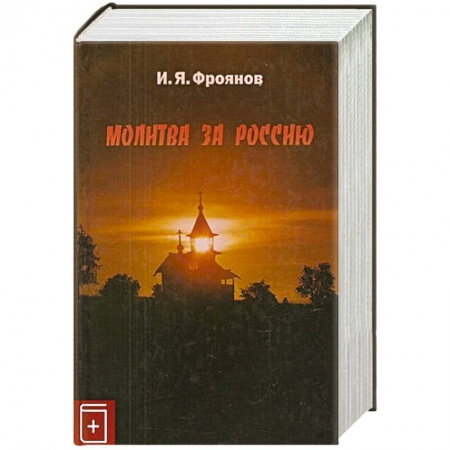 От Руси до России, книга Молитва за Россию