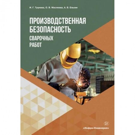 Общие справочники, книга Производственная безопасность сварочных работ. Учебное пособие