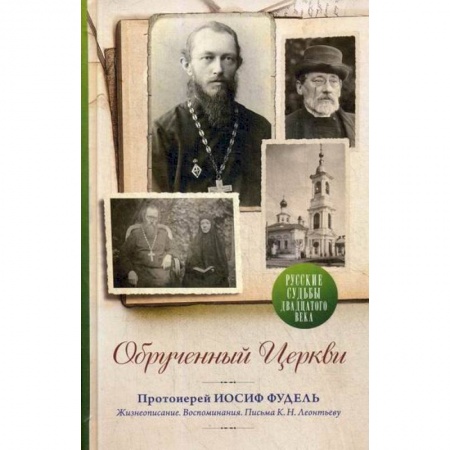 Православие, книга Обрученный Церкви. Протоиерей Иосиф Фудель