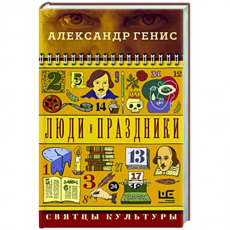 Общественные и гуманитарные науки, книга Люди и праздники. Святцы культуры