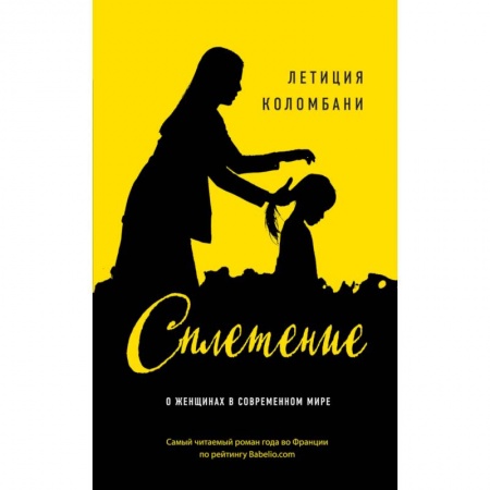 Классика, современная литература, книга Сплетение