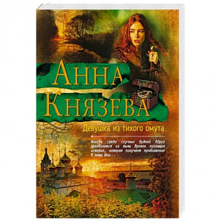 Детективы, триллеры, книга Девушка из тихого омута