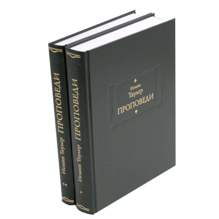 Общественные и гуманитарные науки, книга Проповеди: В 2-х книгах