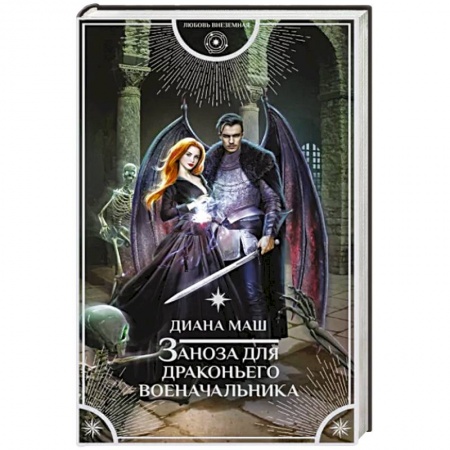 Фантастика, фэнтези, книга Заноза для драконьего военачальника