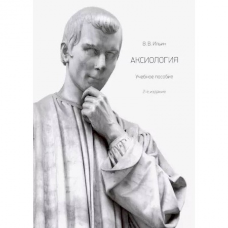 Общественные и гуманитарные науки, книга Аксиология. Учебное пособие