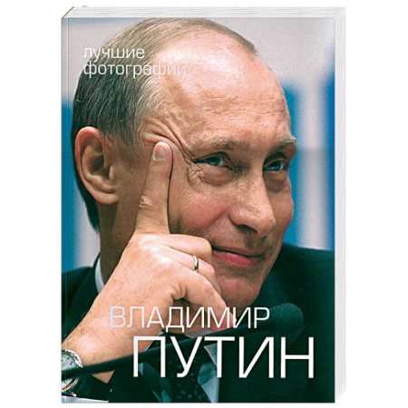 Книги, книга Путин В.В. Фотоальбом + 2DVD (Футляр)
