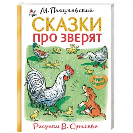 Сказки, книга Сказки про зверят