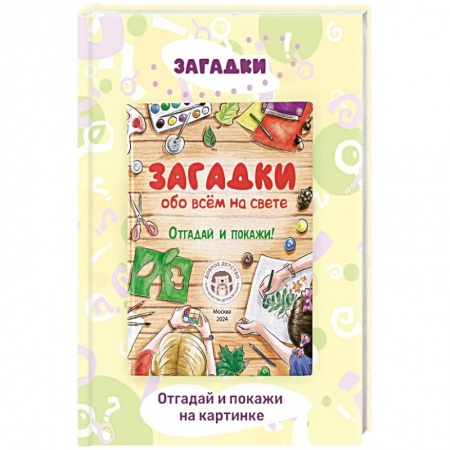 Загадки. Скороговорки. Считалки, книга Загадки обо всем на свете. Отгадай и покажи