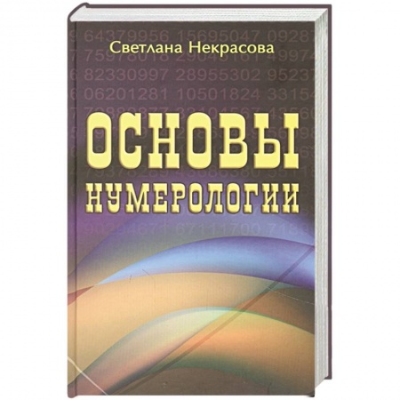 Гадания, толкования снов, книга Основы нумерологии