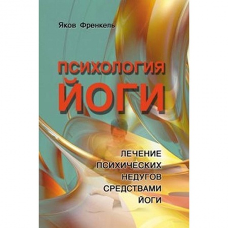 Книги, книга Психология йоги. Лечение психических недугов