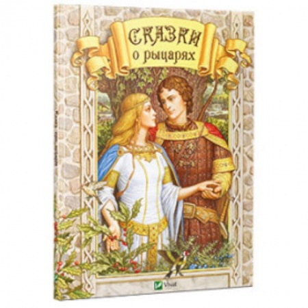 Книги, книга Сказки о рыцарях