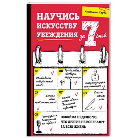 Общественные и гуманитарные науки, книга Научись искусству убеждения за 7 дней
