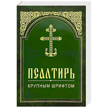 Псалтирь. Крупным шрифтом