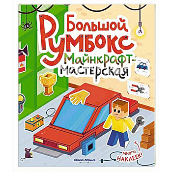 Большой румбокс: майнкрафт-мастерская: книжка-картинка с наклейками