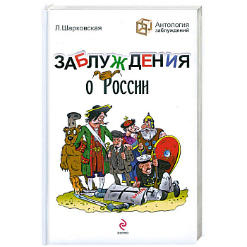 Заблуждения о России