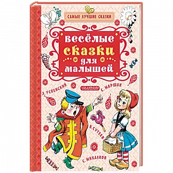 Весёлые сказки для малышей