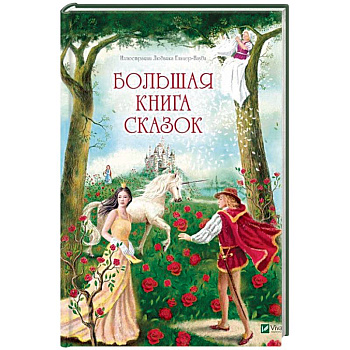 Большая книга сказок