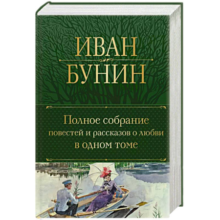 Классика, современная литература, книга Полное собрание повестей и рассказов о любви в одном томе