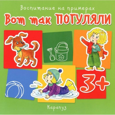 Книги, книга Вот так погуляли