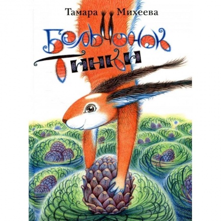 Сказки, книга Бельчонок Тинки