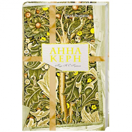 Книги, книга Анна Керн. Муза А. С. Пушкина